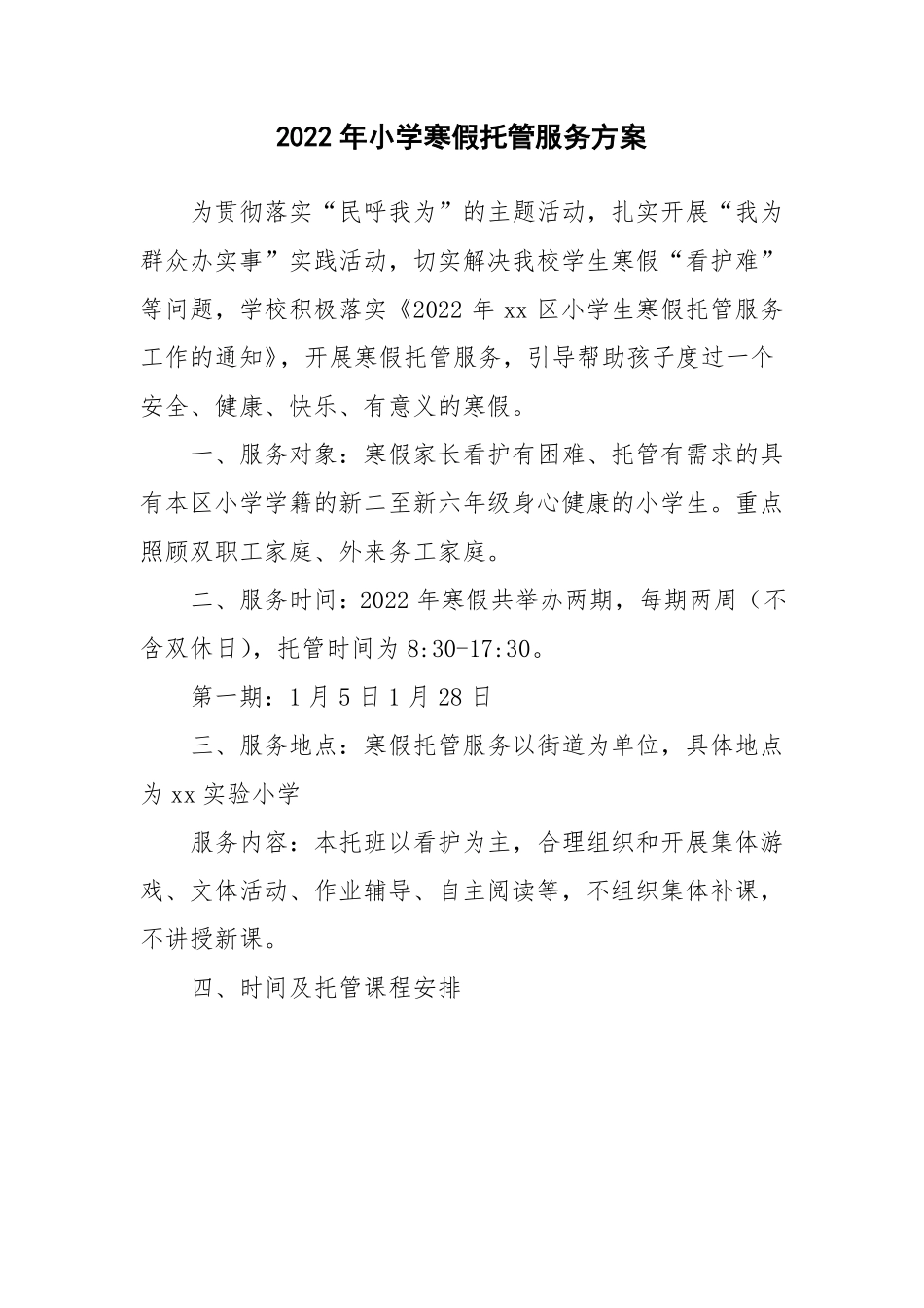 小学寒假托管服务工作方案制度及应急预案最新版_第1页