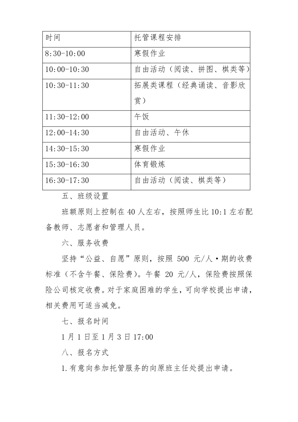小学寒假托管服务工作方案制度及应急预案最新版_第2页