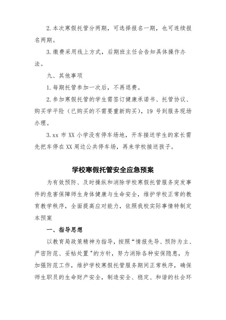 小学寒假托管服务工作方案制度及应急预案最新版_第3页