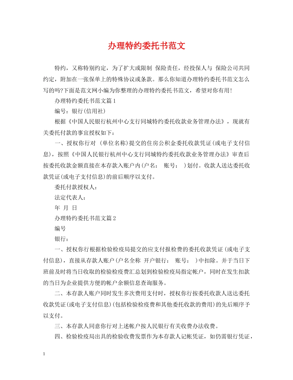 办理特约委托书范文 _第1页