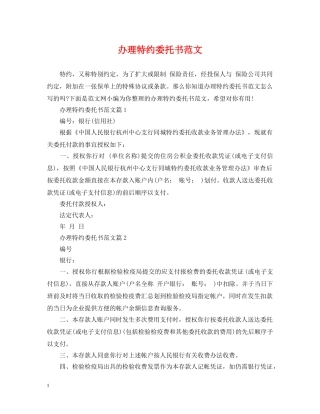 办理特约委托书范文 