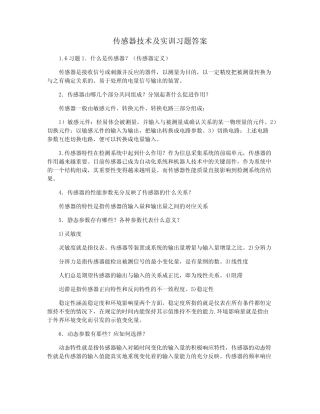 传感器技术及实训习题答案 