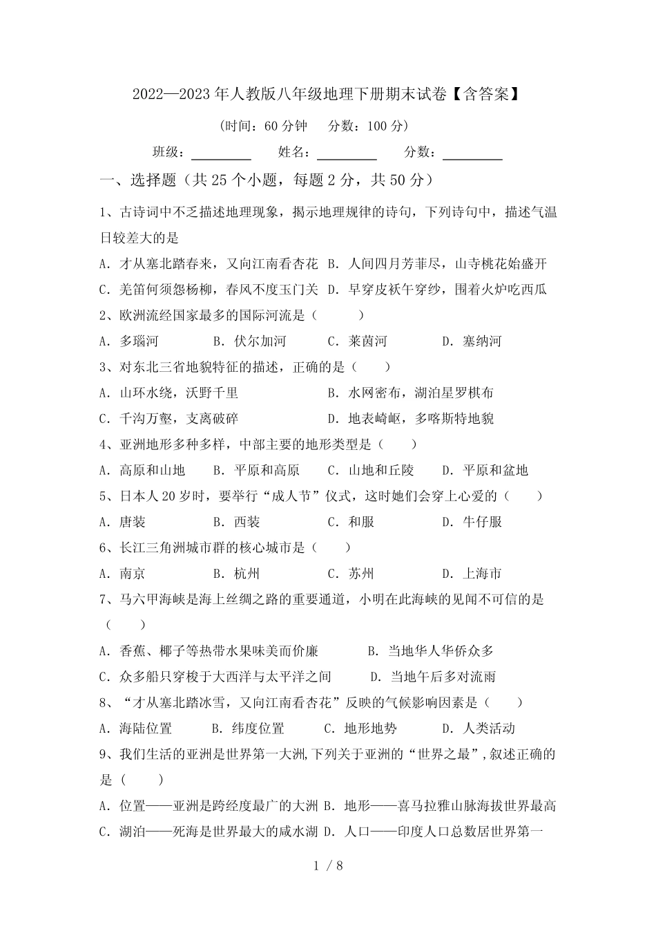 2022—2023年人教版八年级地理下册期末试卷【含答案】 _第1页
