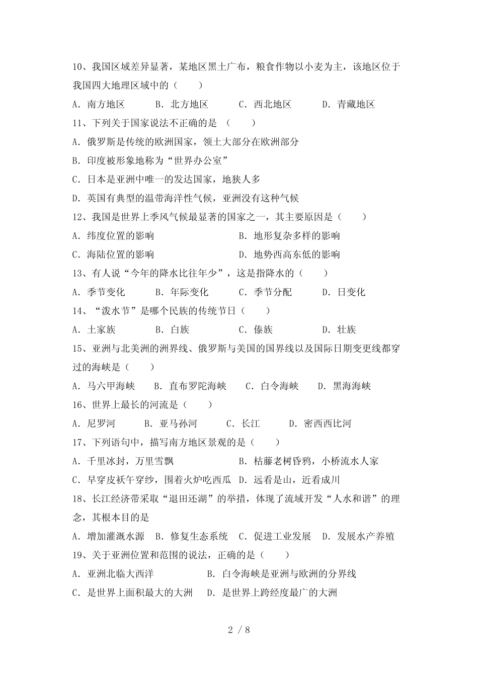2022—2023年人教版八年级地理下册期末试卷【含答案】 _第2页