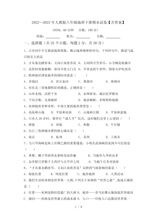 2022—2023年人教版八年级地理下册期末试卷【含答案】 