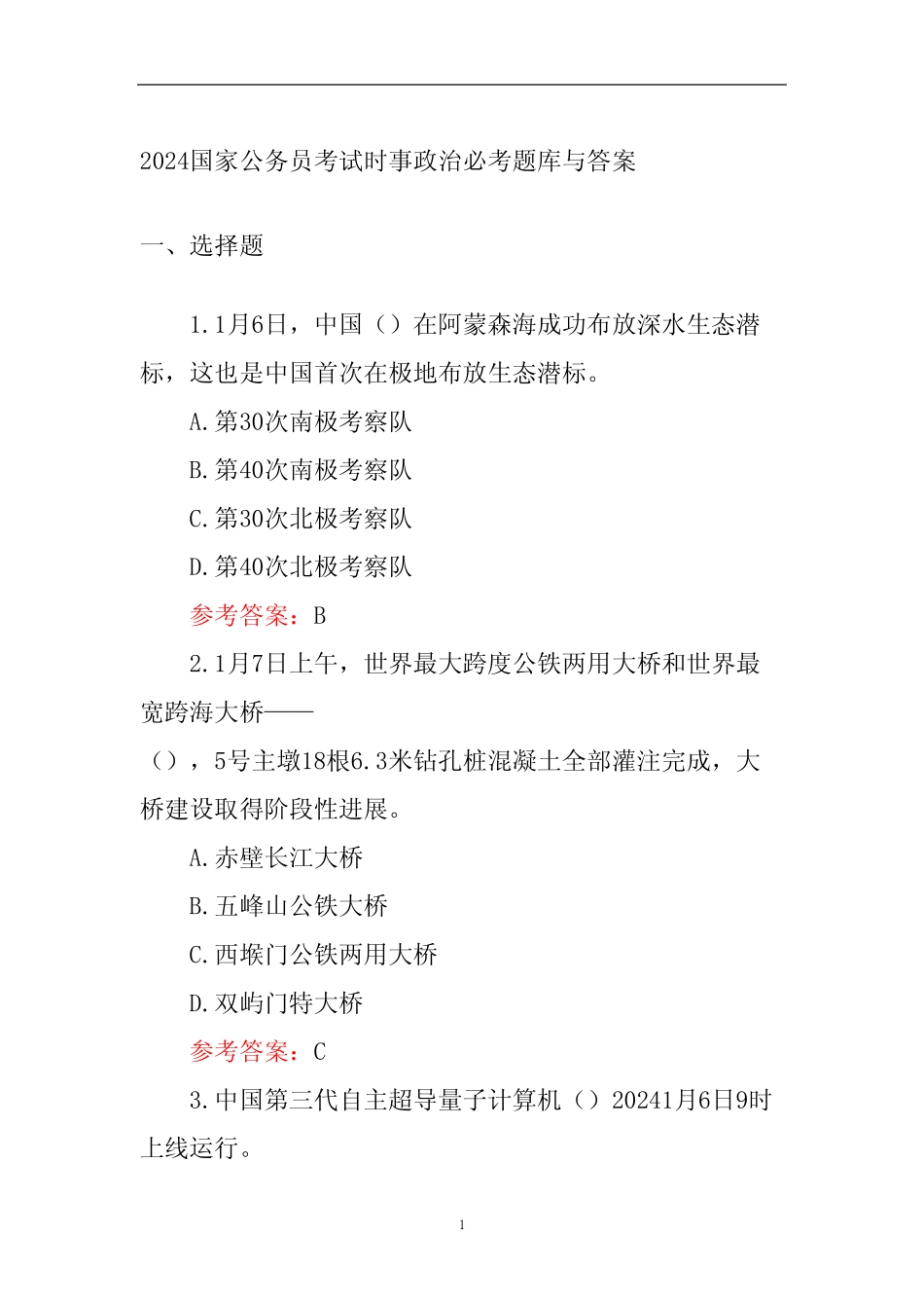 2024国家公务员考试时事政治必考题库与答案 _第1页