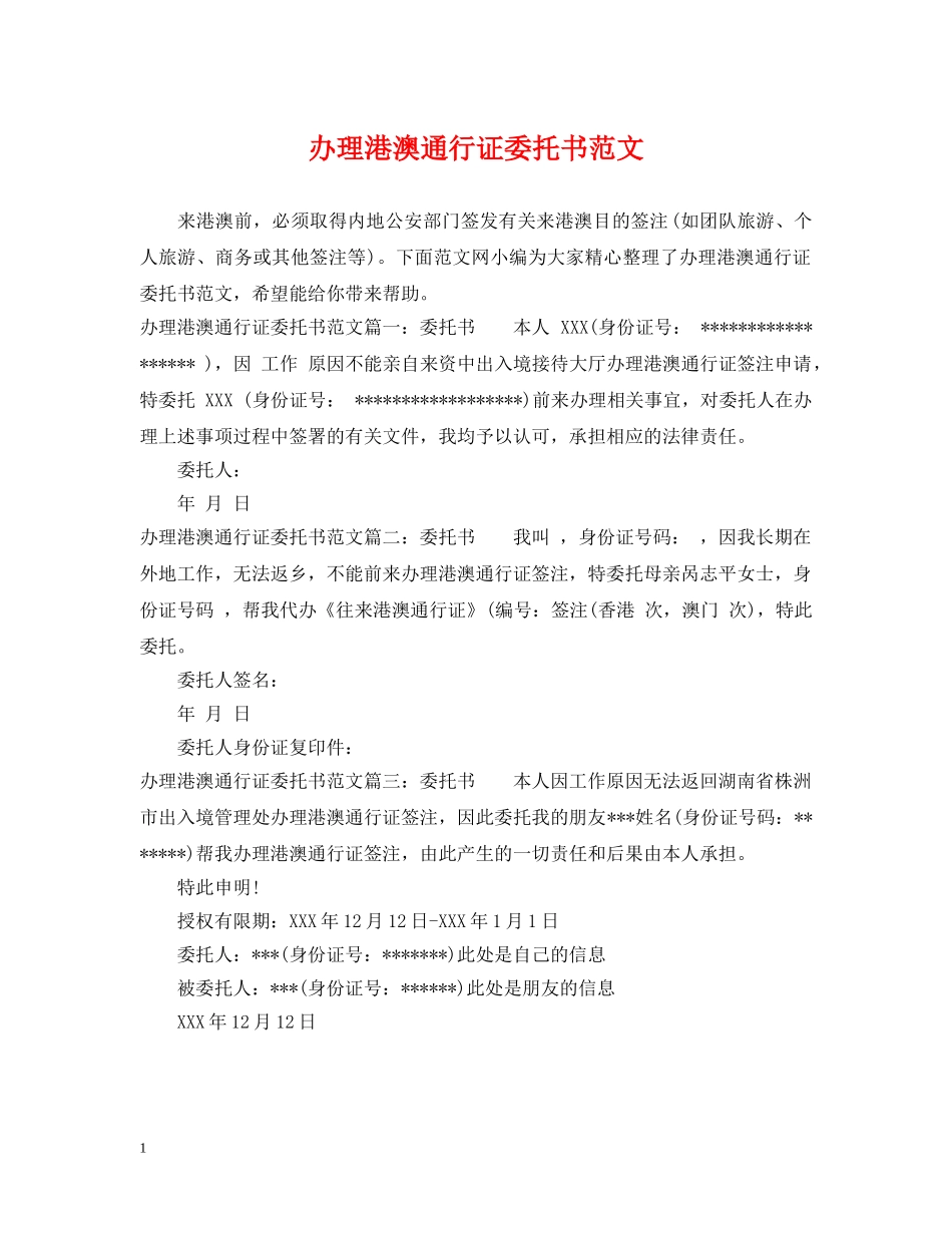 办理港澳通行证委托书范文 _第1页