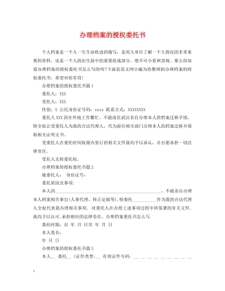 办理档案的授权委托书 