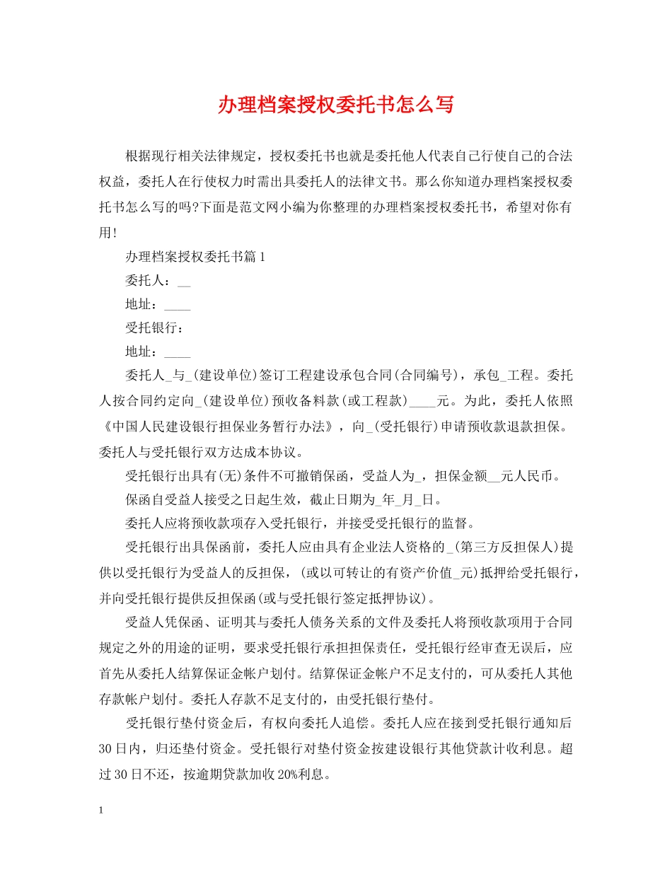 办理档案授权委托书怎么写 _第1页