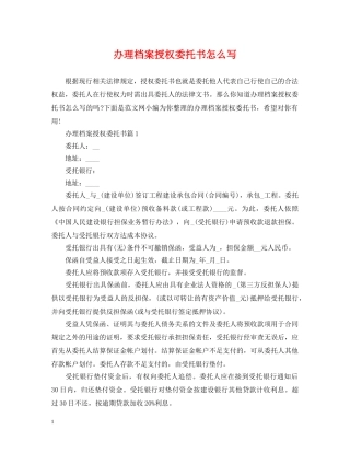 办理档案授权委托书怎么写 