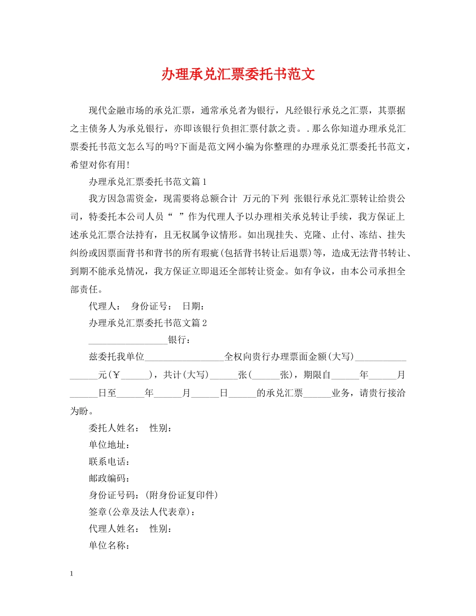 办理承兑汇票委托书范文 _第1页