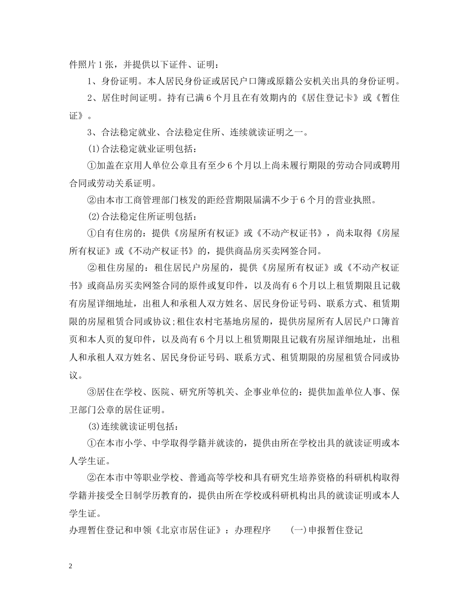 办理暂住登记和申领北京市居住证 _第2页