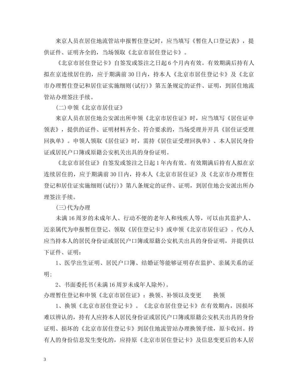 办理暂住登记和申领北京市居住证 _第3页