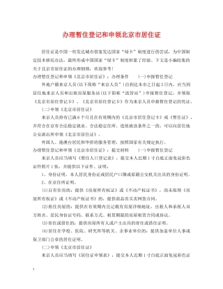办理暂住登记和申领北京市居住证 