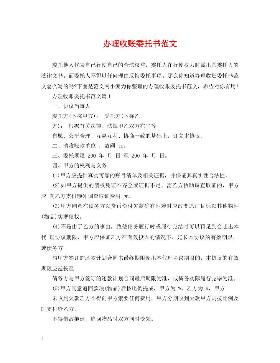 办理收账委托书范文 _第1页