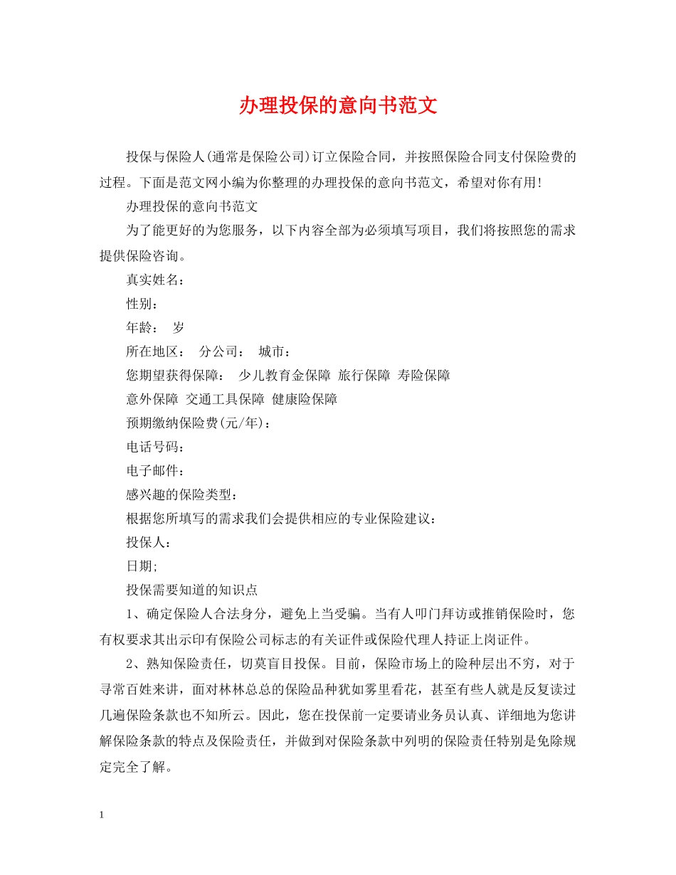 办理投保的意向书范文 _第1页
