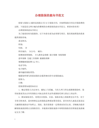 办理投保的意向书范文 