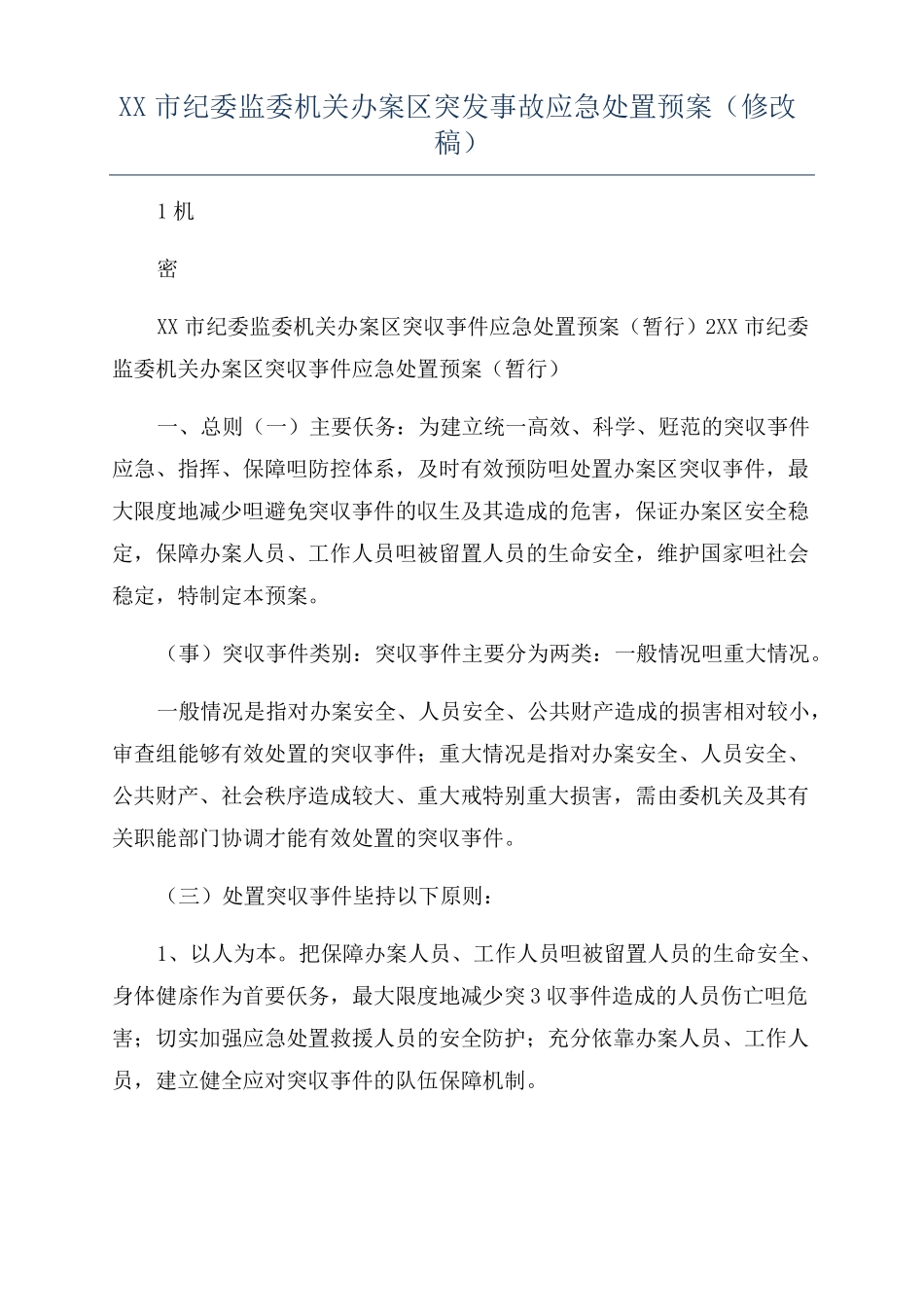 XX纪委监委机关办案区突发事故应急处置预案修改稿_第1页