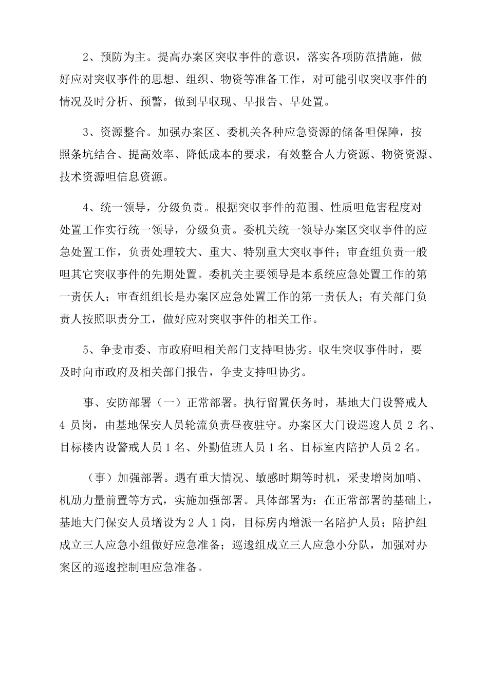 XX纪委监委机关办案区突发事故应急处置预案修改稿_第2页