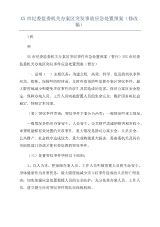 XX纪委监委机关办案区突发事故应急处置预案修改稿
