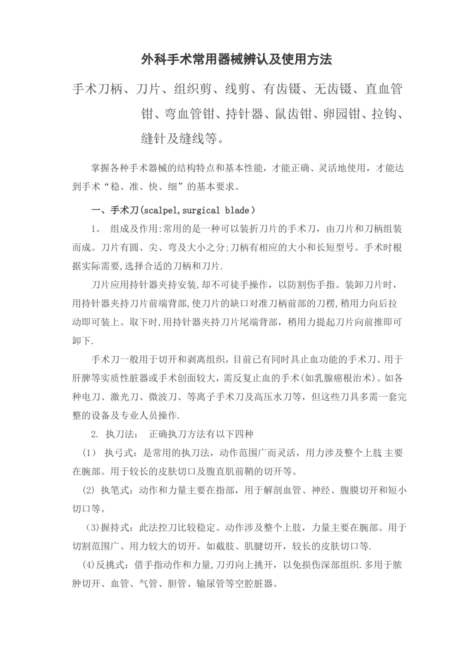 外科手术常用器械辨认及使用方法_第1页