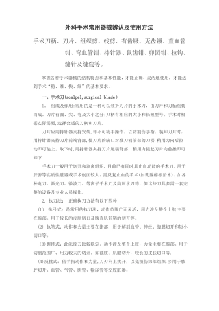 外科手术常用器械辨认及使用方法