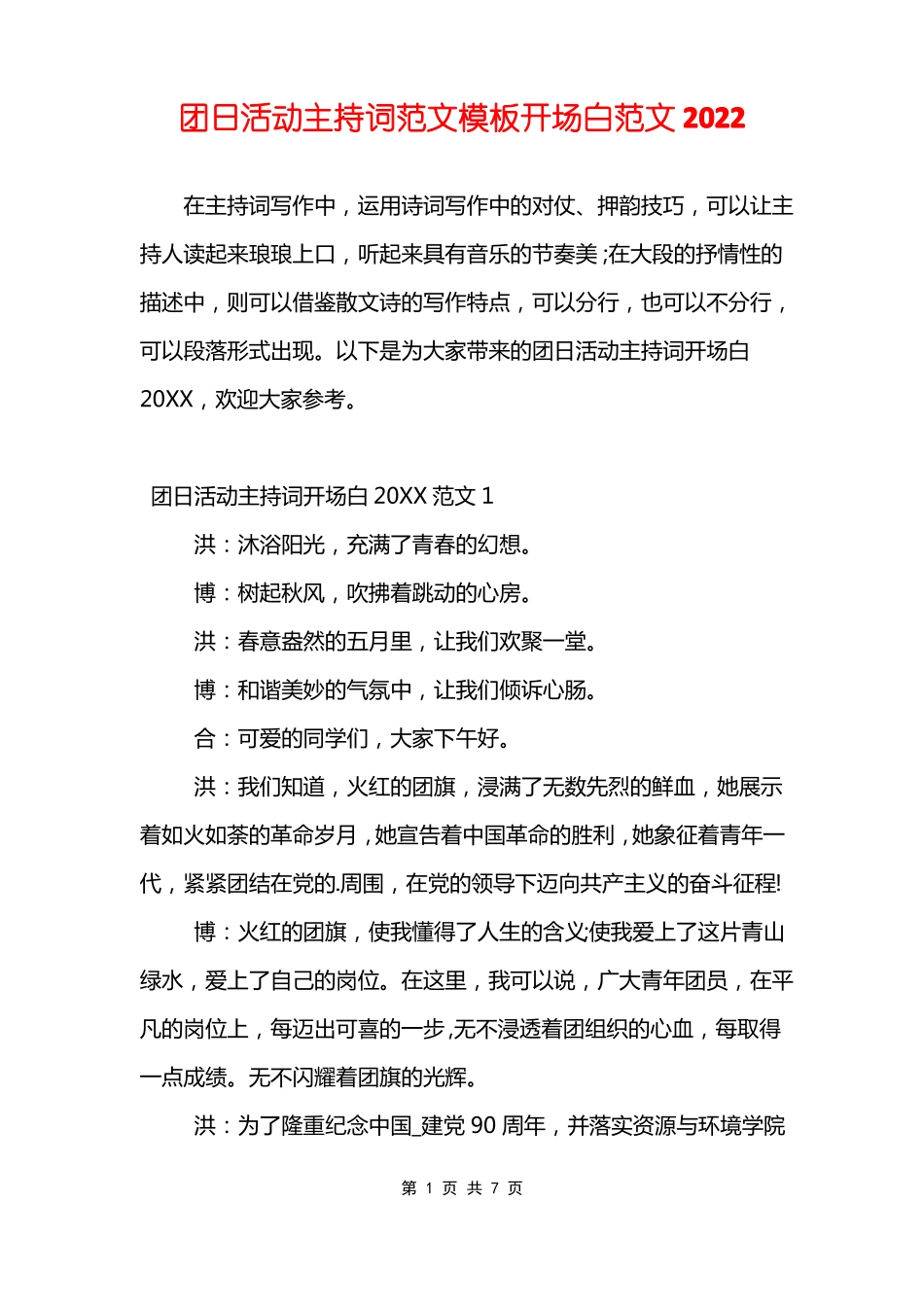 2022年团日活动主持词范文模板开场白范文_第1页