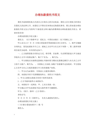 办理扣款委托书范文 