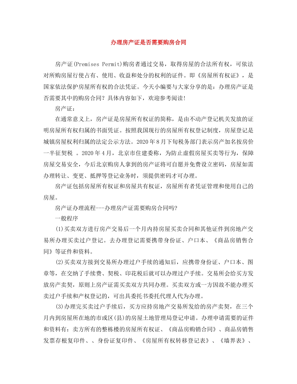 办理房产证是否需要购房合同 _第1页