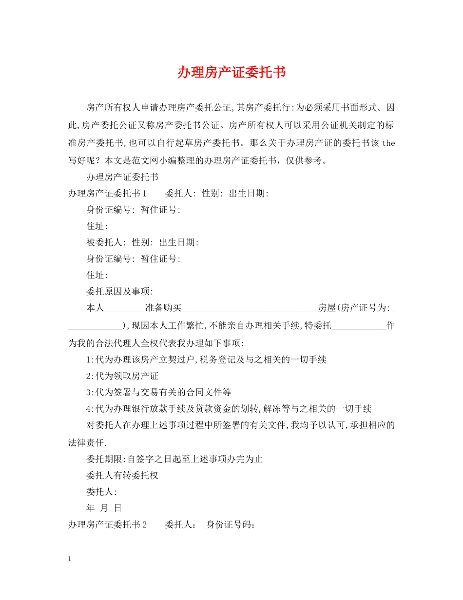 办理房产证委托书 _第1页