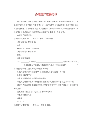 办理房产证委托书 