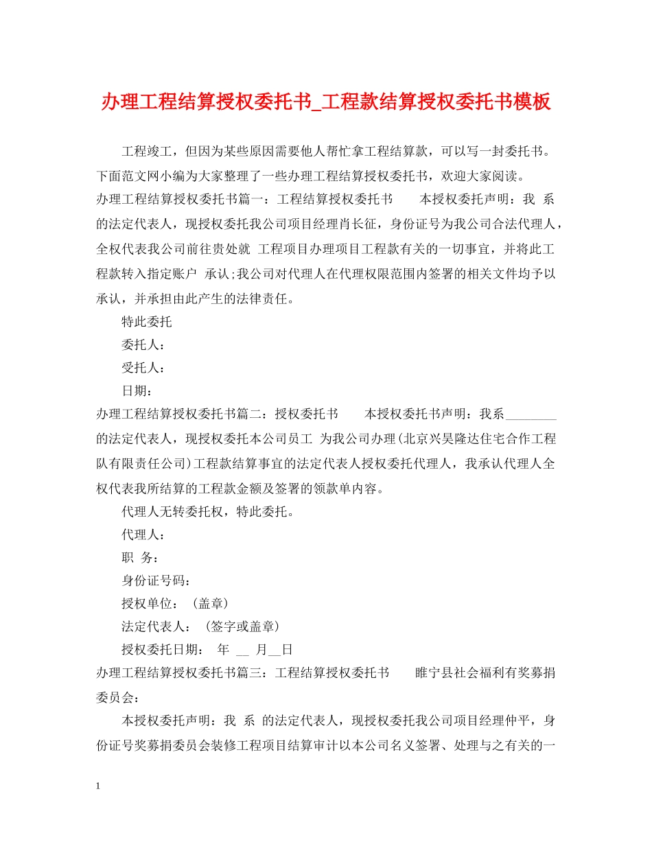 办理工程结算授权委托书_工程款结算授权委托书模板 _第1页