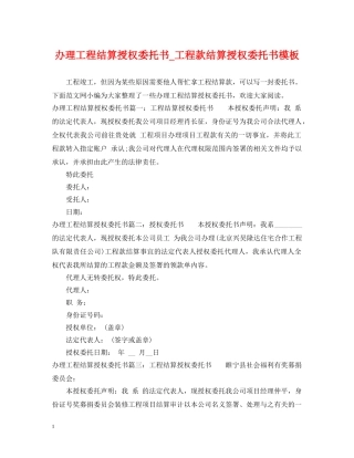 办理工程结算授权委托书_工程款结算授权委托书模板 
