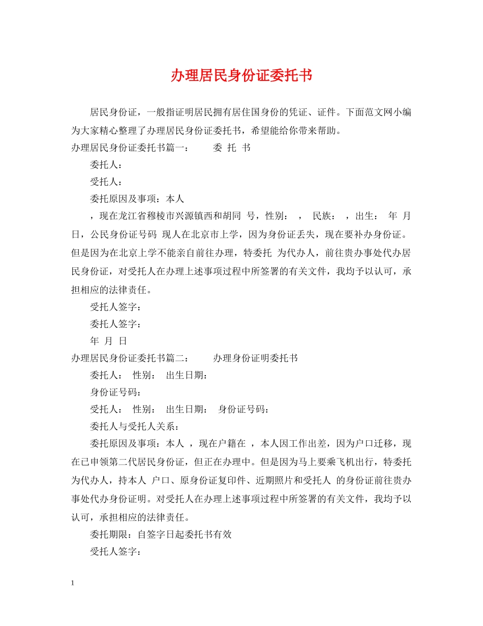 办理居民身份证委托书 _第1页