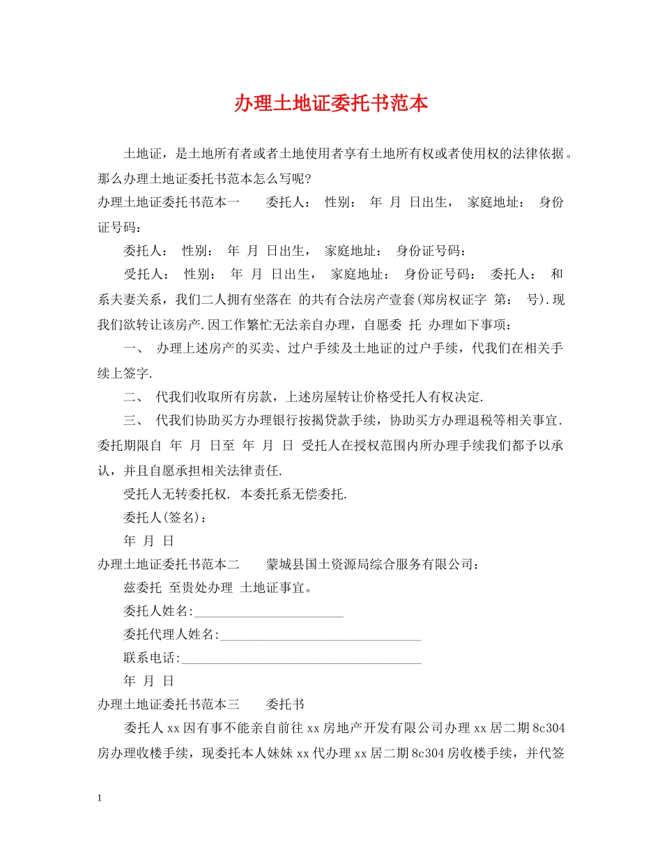 办理土地证委托书范本 _第1页