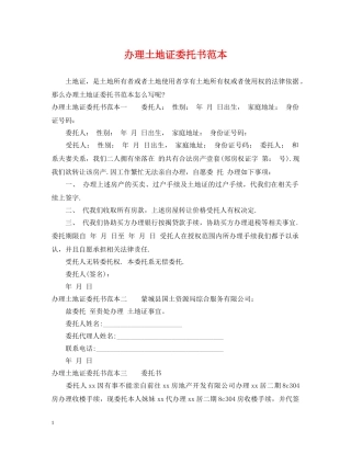 办理土地证委托书范本 