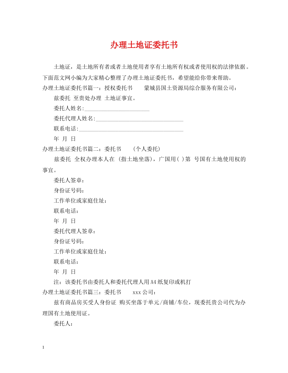 办理土地证委托书 _第1页