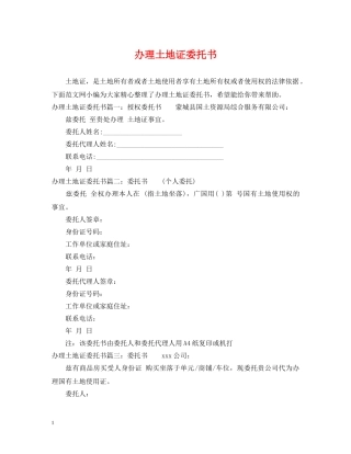 办理土地证委托书 