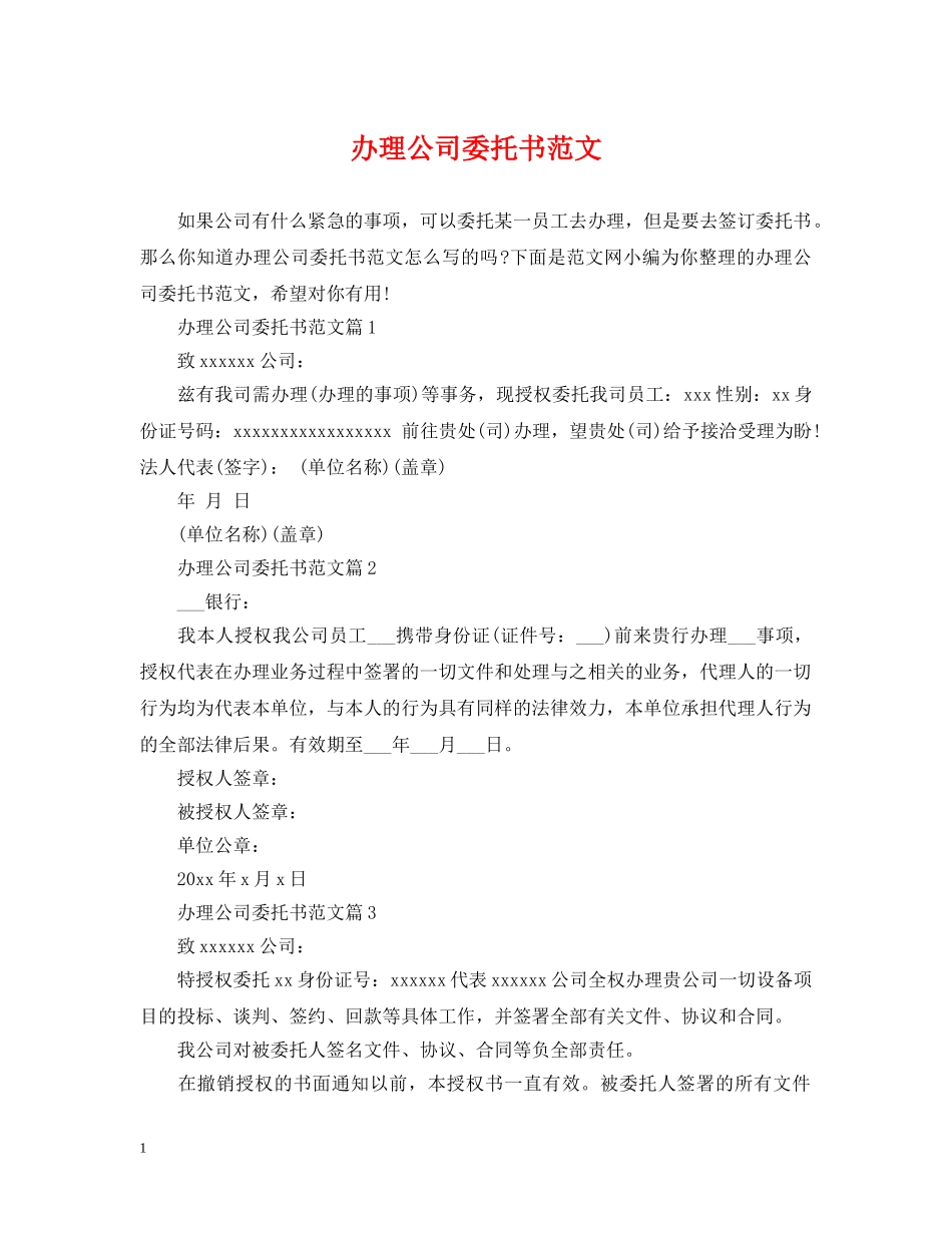 办理公司委托书范文 _第1页