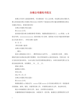 办理公司委托书范文 