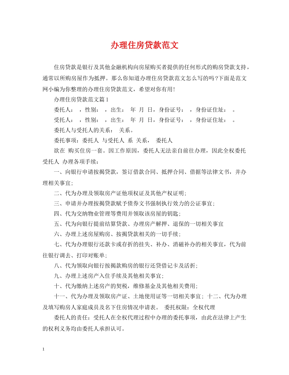 办理住房贷款范文 _第1页
