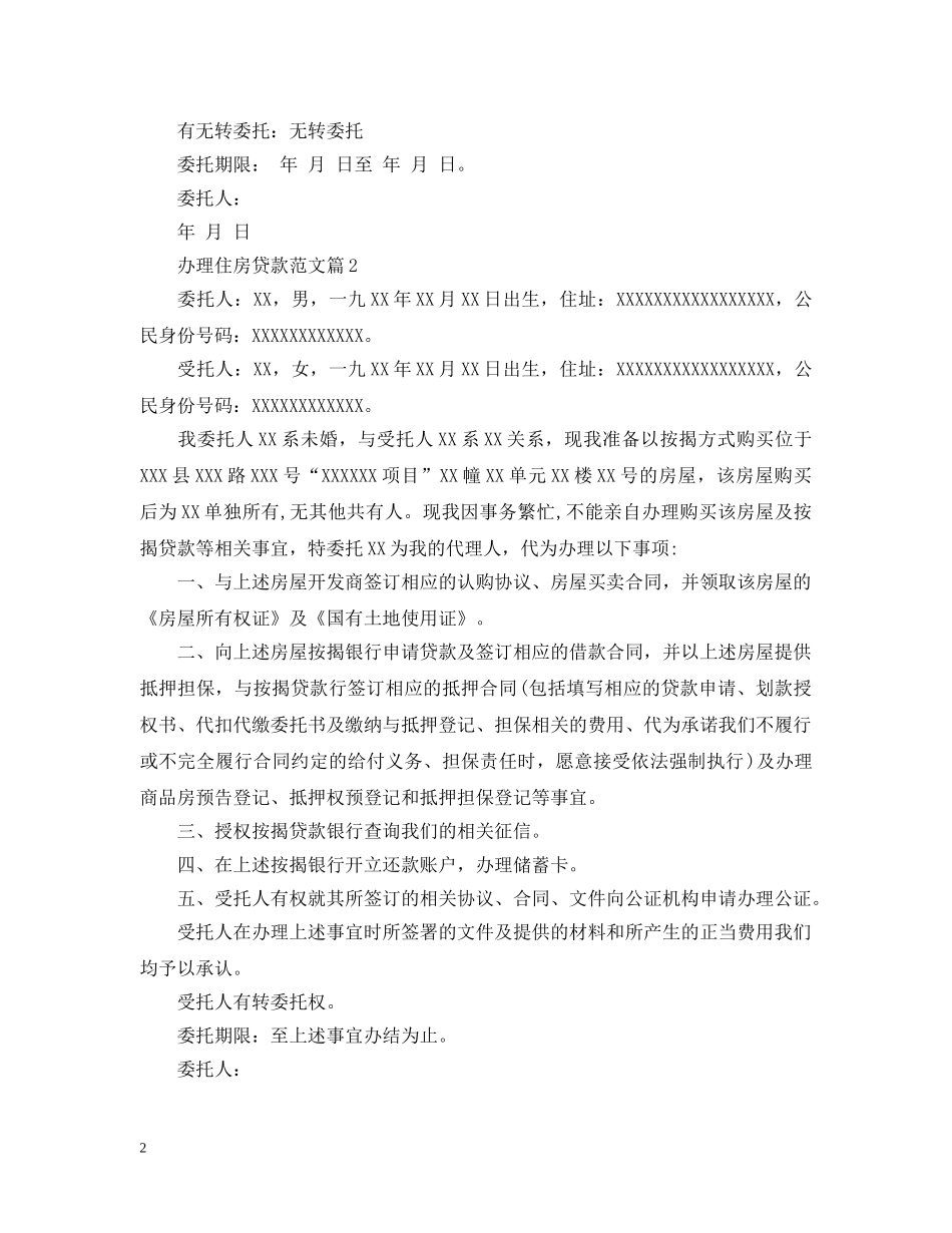 办理住房贷款范文 _第2页