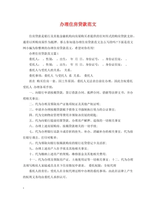 办理住房贷款范文 