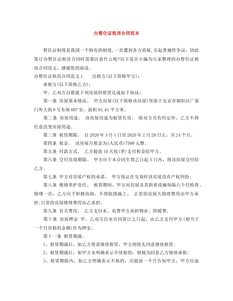 办暂住证租房合同范本 _第1页