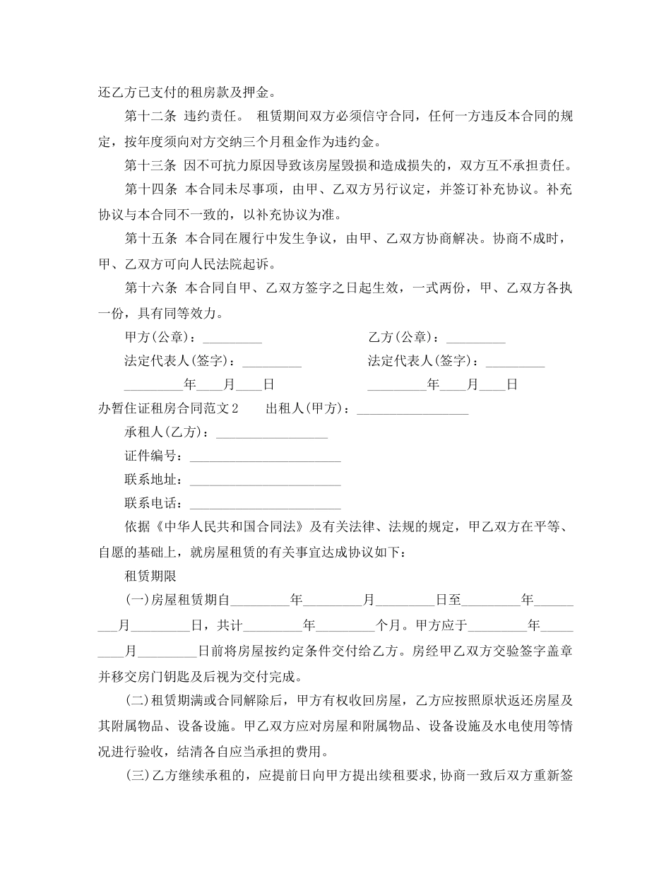 办暂住证租房合同范本 _第2页