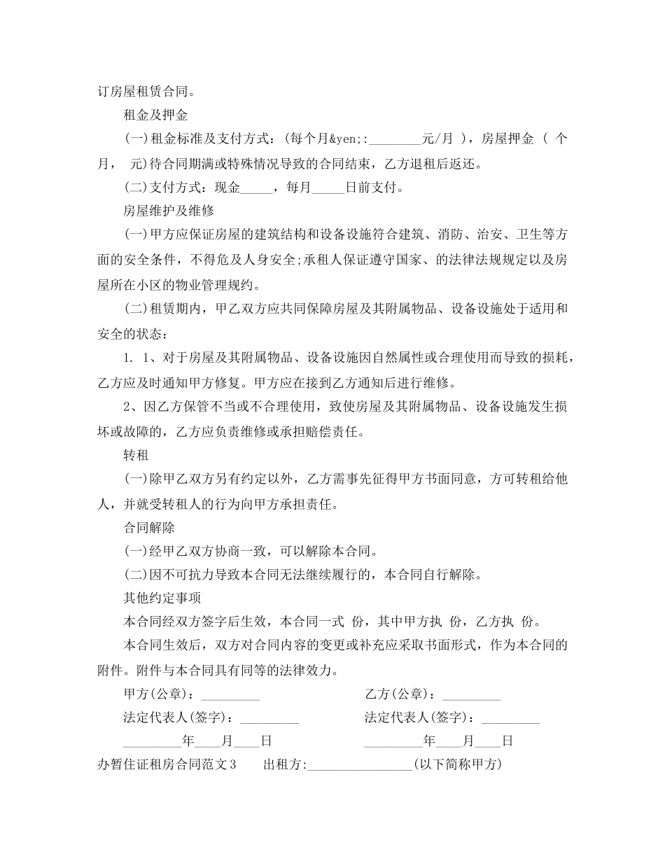 办暂住证租房合同范本 _第3页