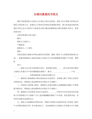 办理付款委托书范文 