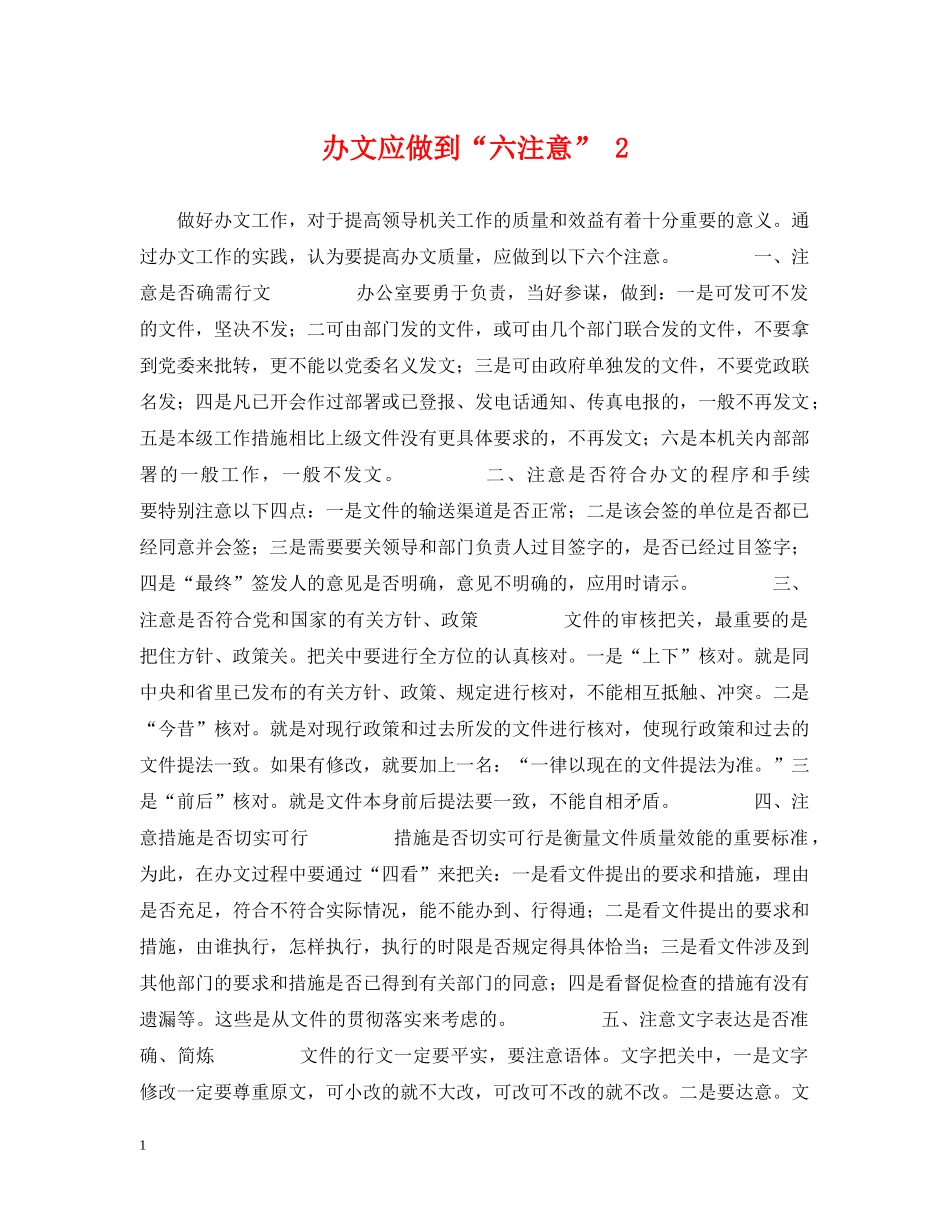 办文应做到“六注意” 2 _第1页
