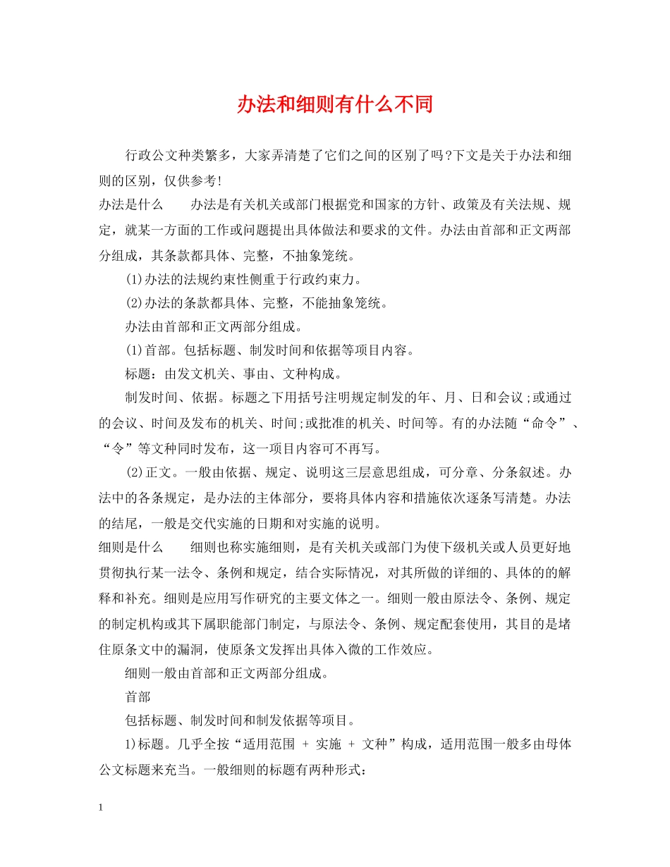 办法和细则有什么不同 _第1页