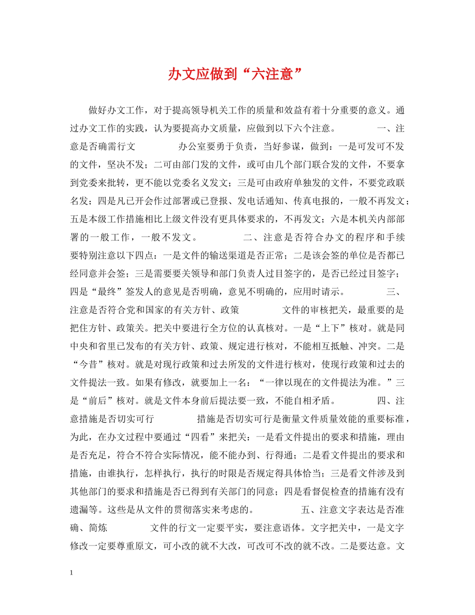 办文应做到“六注意” _第1页